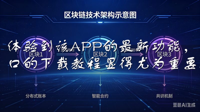 体验到该APP的最新功能，定期更新至关重要，，了解官网入口的下载教程显得尤为重要。