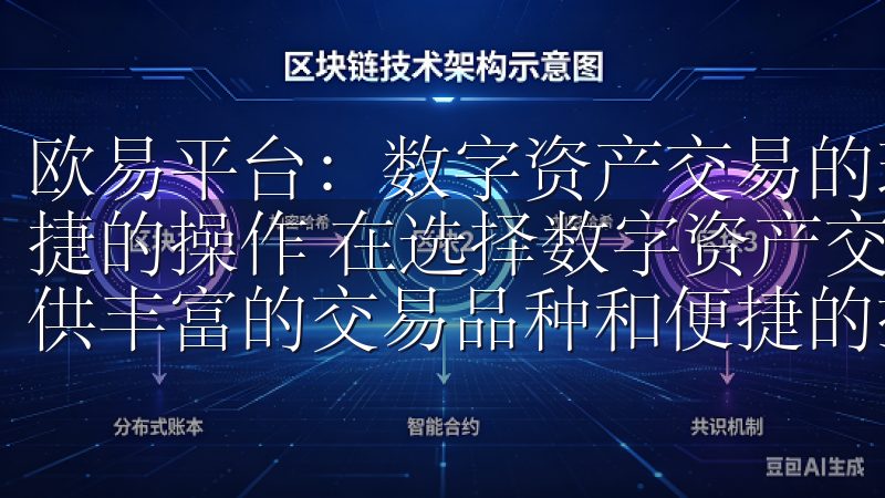 欧易平台：数字资产交易的理想选择 - 丰富的交易品种与便捷的操作 在选择数字资产交易平台时，我非常注重平台能否提供丰富的交易品种和便捷的操作体验。