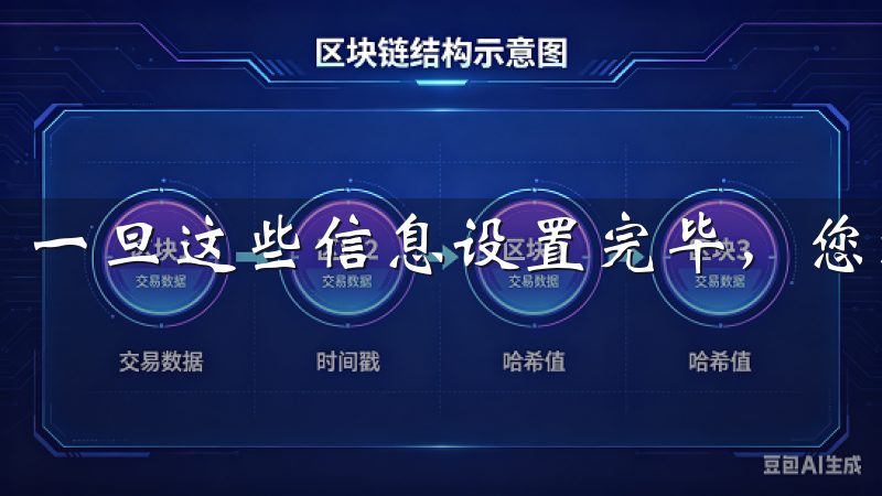 一旦这些信息设置完毕，您就完成了注册的绝大部分流程。