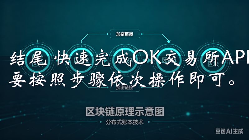 结尾 快速完成OK交易所APP注册流程其实并不复杂，只需要按照步骤依次操作即可。