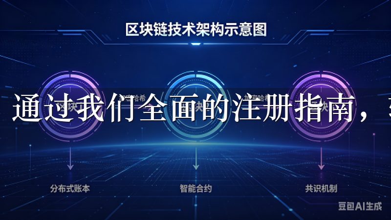 通过我们全面的注册指南，轻松创建OKEx交易所账户。