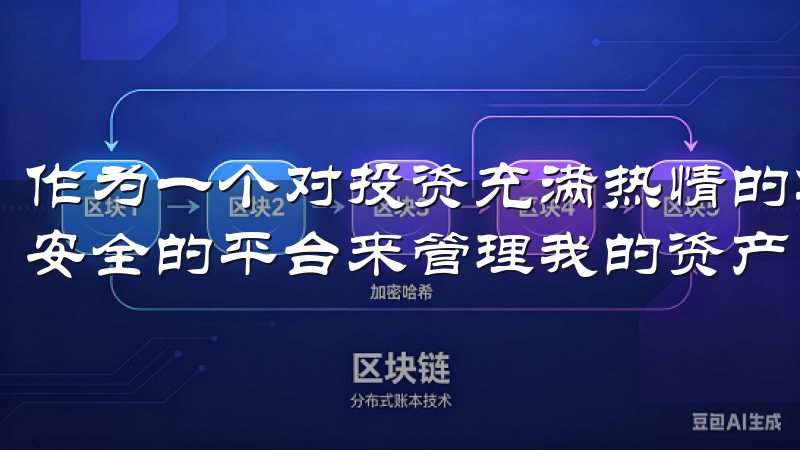 作为一个对投资充满热情的年轻人，我一直渴望找到一个便捷且安全的平台来管理我的资产。
