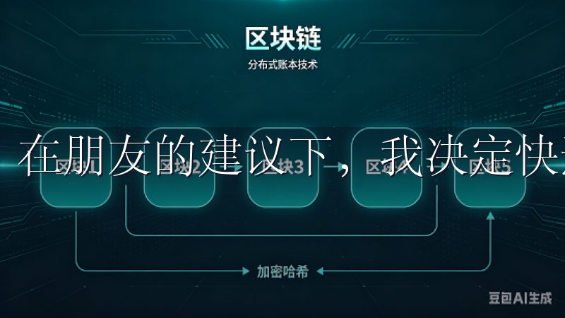 在朋友的建议下，我决定快速下载欧易，开启我的投资之旅。
