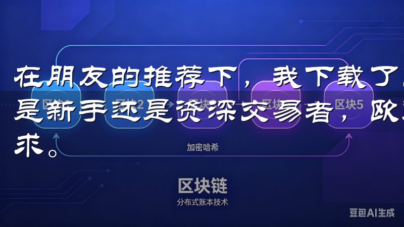 在朋友的推荐下，我下载了欧易，并开启了我的投资之旅无论您是新手还是资深交易者，欧意交易所APP都能满足您的交易需求。