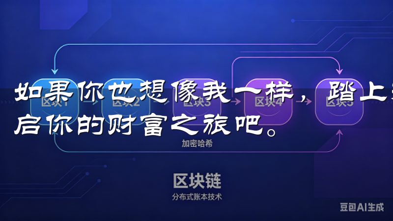 如果你也想像我一样，踏上投资的征程，不妨立即下载欧易，开启你的财富之旅吧。