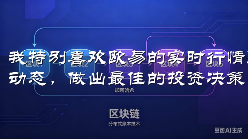 我特别喜欢欧易的实时行情更新功能，这让我能够随时掌握市场动态，做出最佳的投资决策。