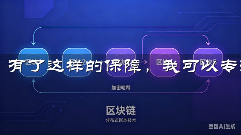 有了这样的保障，我可以专注于我的投资，不用担心安全问题。