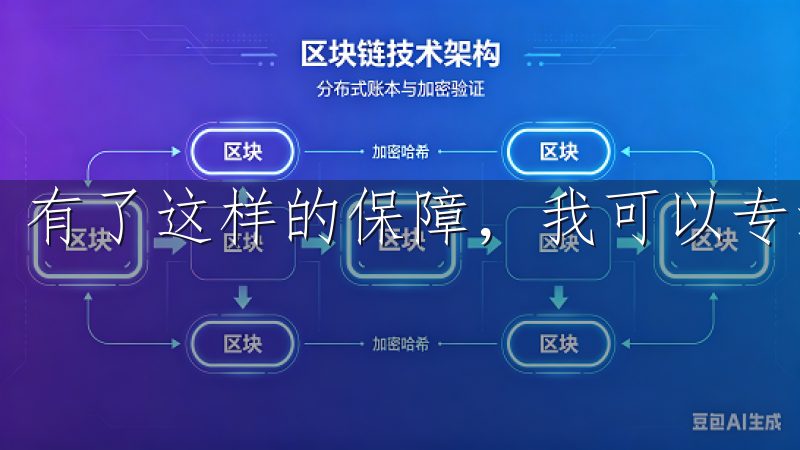 有了这样的保障，我可以专注于我的投资，不用担心安全问题。