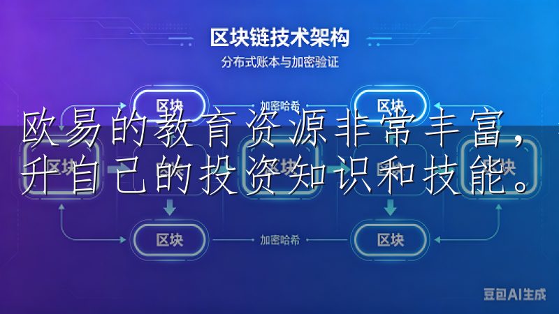 欧易的教育资源非常丰富，我利用平台上的教程和文章，不断提升自己的投资知识和技能。