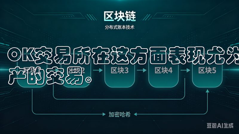 OK交易所在这方面表现尤为突出，支持多种主流和新兴数字资产的交易。