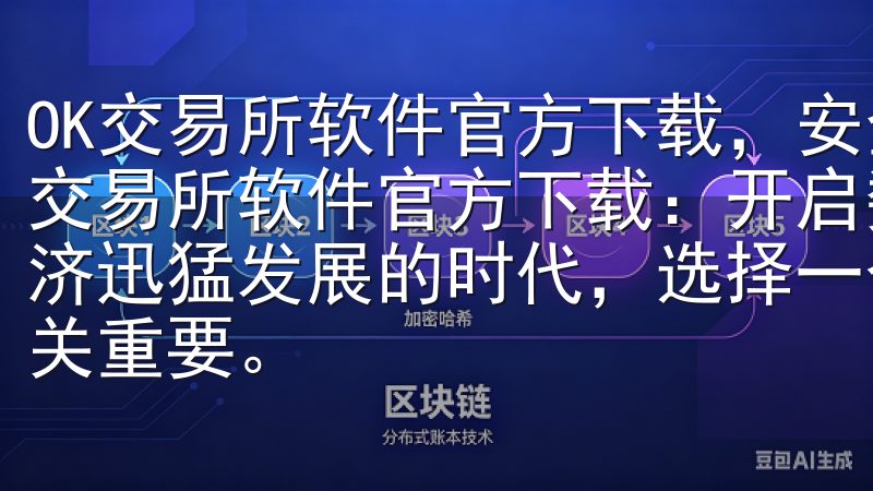OK交易所软件官方下载，安全便捷的数字资产交易平台 OK交易所软件官方下载：开启数字资产交易新体验 在当今数字经济迅猛发展的时代，选择一个安全、便捷的数字资产交易平台至关重要。