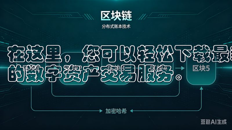 在这里，您可以轻松下载最新版本的欧易APP，体验安全便捷的数字资产交易服务。