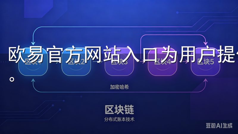 欧易官方网站入口为用户提供了安全、便捷的数字资产交易服务。
