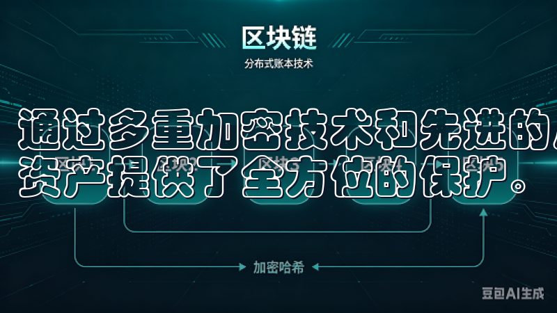 通过多重加密技术和先进的风控系统，OK交易所为用户的数字资产提供了全方位的保护。