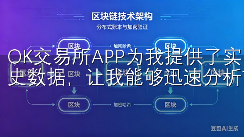 OK交易所APP为我提供了实时的市场行情、交易深度以及历史数据，让我能够迅速分析市场走势。