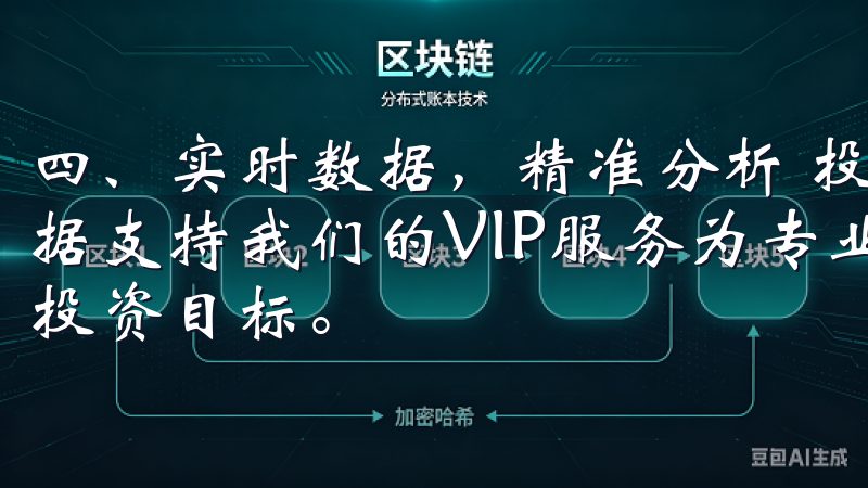 四、实时数据，精准分析 投资成功的关键于及时获取信息与数据支持我们的VIP服务为专业投资者提供全面支持，助您实现投资目标。