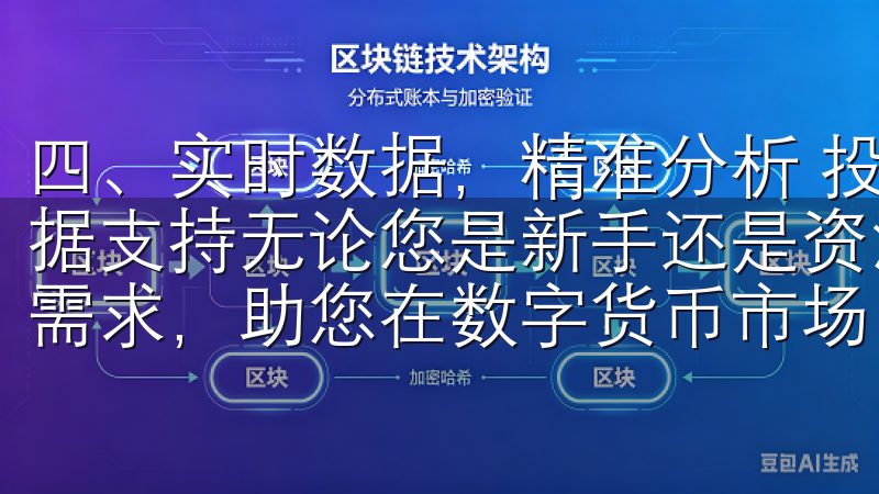 四、实时数据,精准分析 投资成功的关键于及时获取信息与数据支持无论您是新手还是资深投资者,OK交易所都能满足您的需求,助您在数字货币市场中实现财富增值。