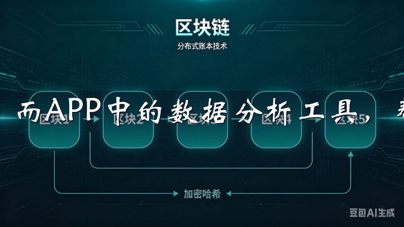 而APP中的数据分析工具，帮助我做出更加理性的投资判断。