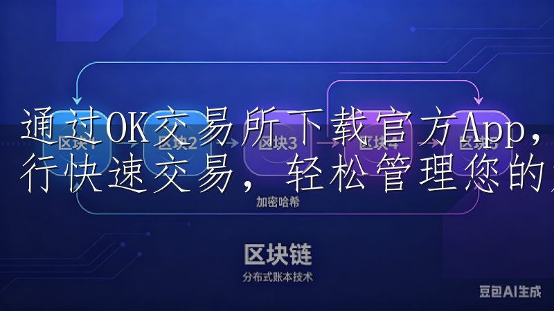 通过OK交易所下载官方App，您可以实时查看市场行情，进行快速交易，轻松管理您的加密货币资产。