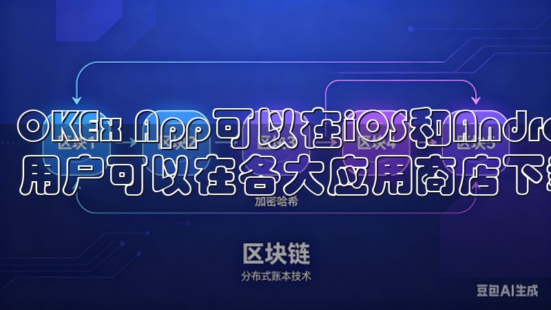 OKEx App可以在iOS和Android设备上使用，用户可以在各大应用商店下载并安装。