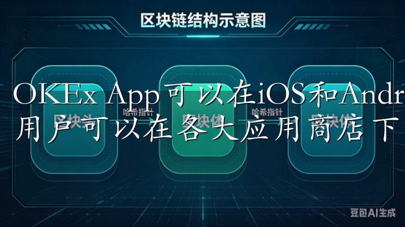OKEx App可以在iOS和Android设备上使用，用户可以在各大应用商店下载并安装。