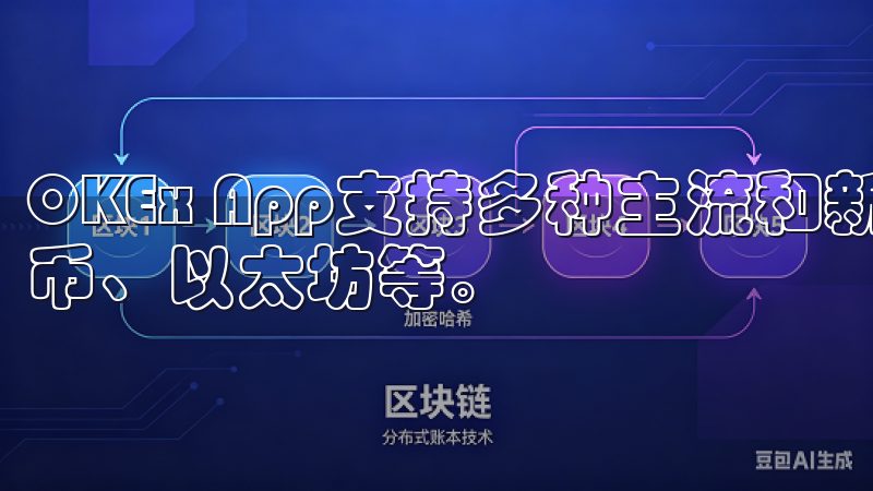 OKEx App支持多种主流和新兴数字货币交易，包括比特币、以太坊等。