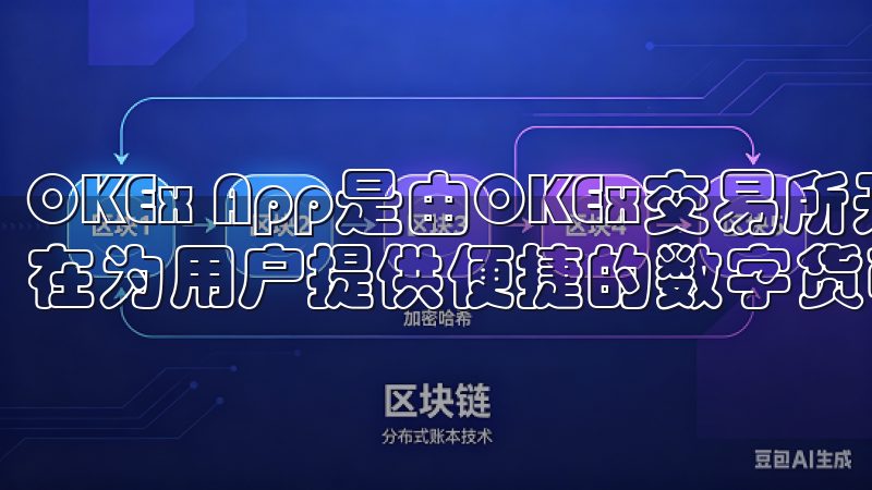 OKEx App是由OKEx交易所开发的一款应用程序，旨在为用户提供便捷的数字货币交易服务。