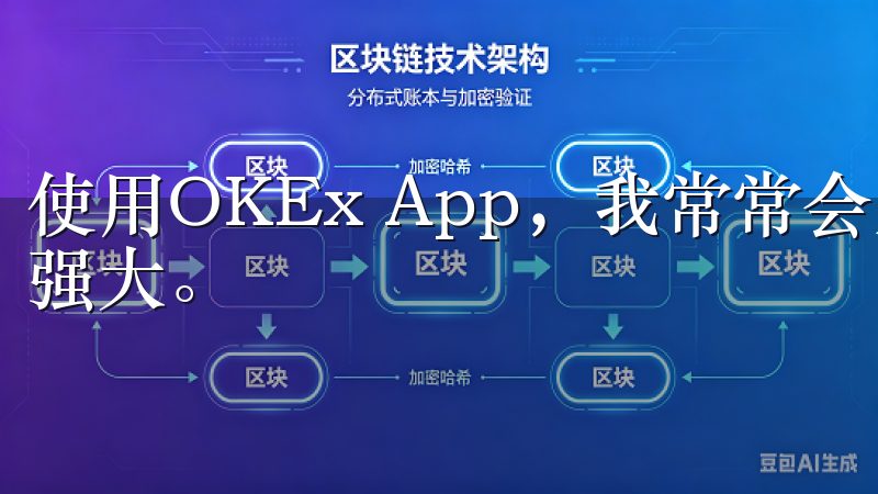 使用OKEx App，我常常会发现其市场动态跟踪功能十分强大。