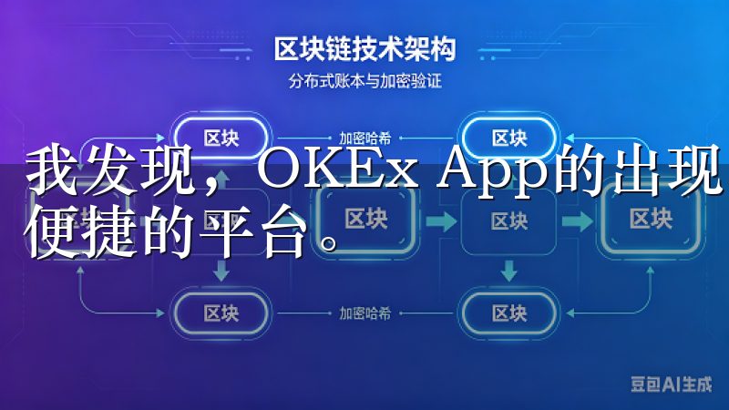 我发现，OKEx App的出现，无疑为我们提供了一个高效便捷的平台。