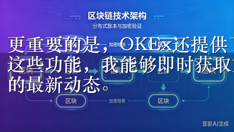 更重要的是，OKEx还提供了市场新闻及分析报告功能，通过这些功能，我能够即时获取重要行业新闻和市场分析，了解市场的最新动态。