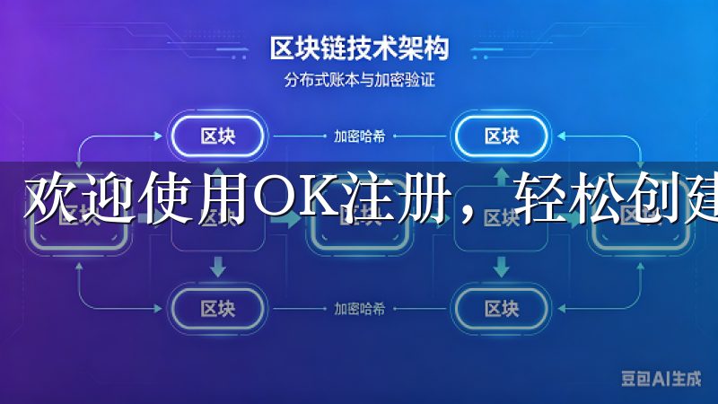 欢迎使用OK注册，轻松创建您的账户，享受便捷的在线服务。