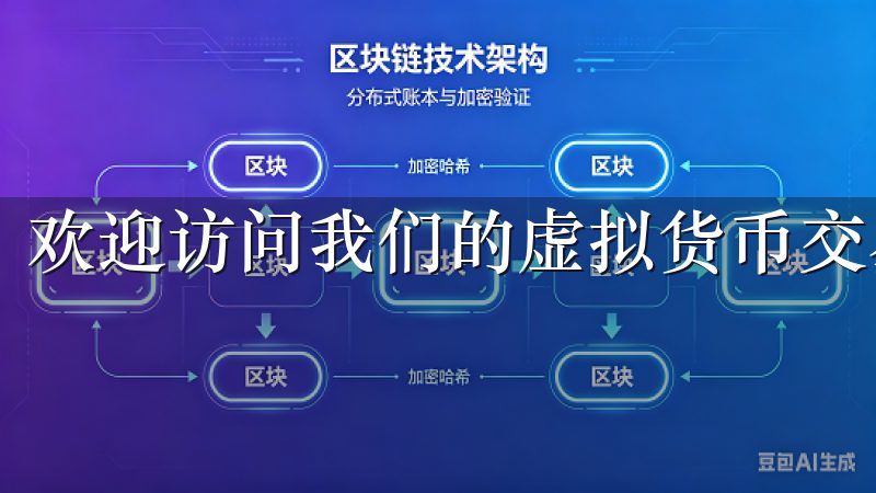 欢迎访问我们的虚拟货币交易平台下载页面。