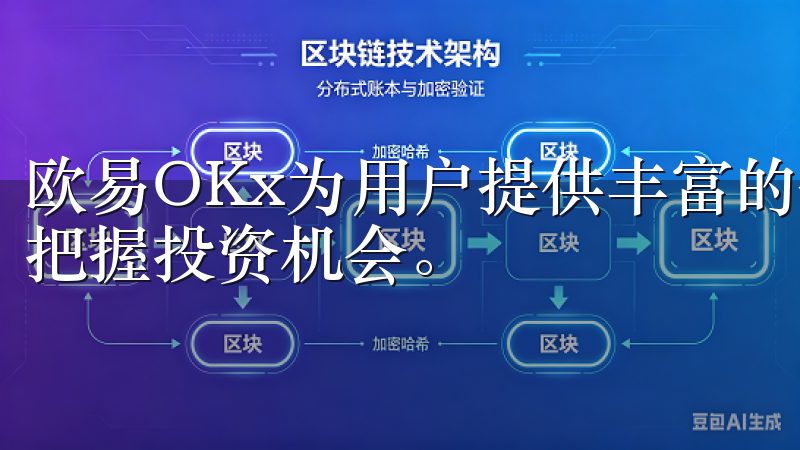 欧易OKx为用户提供丰富的金融工具和实时的市场数据，助您把握投资机会。