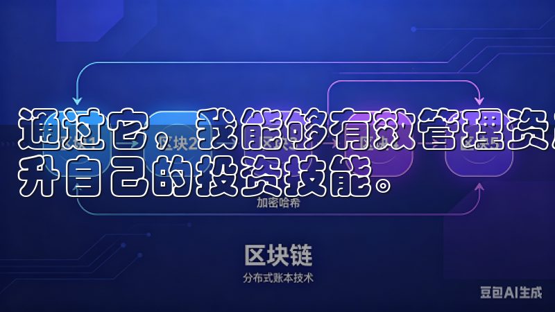 通过它，我能够有效管理资产，获取及时的信息和分析，甚至提升自己的投资技能。