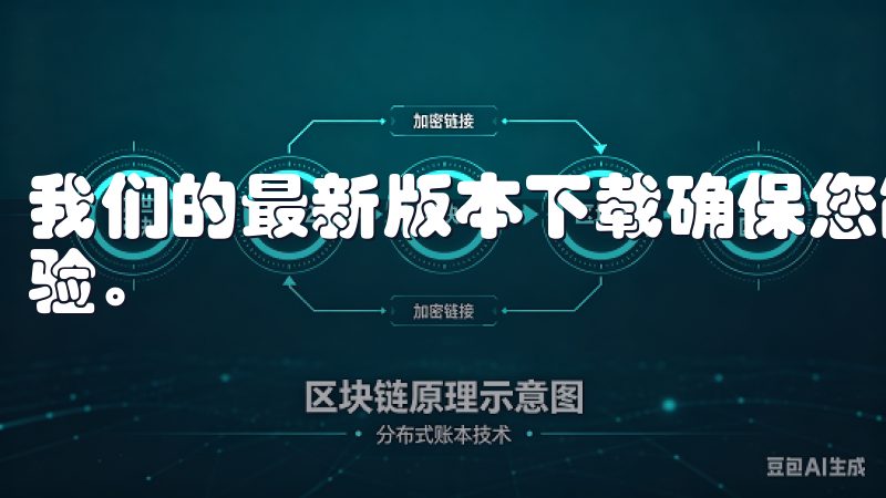 我们的最新版本下载确保您能够享受到更稳定的性能和优化的体验。