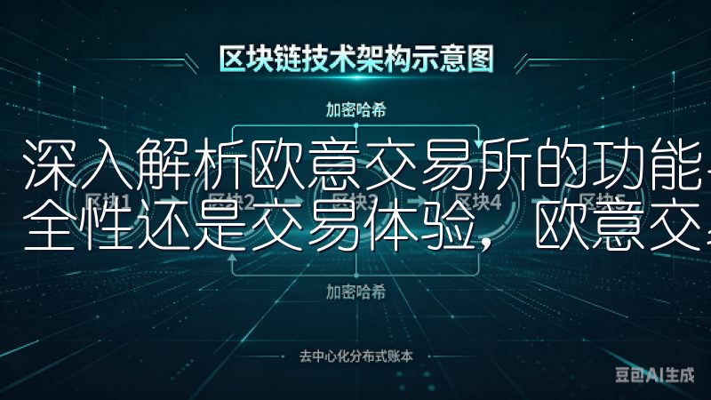 深入解析欧意交易所的功能与使用技巧后，我们可以看到，是安全性还是交易体验，欧意交易所都表现得相当出色。