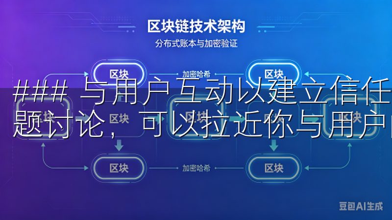 ### 与用户互动以建立信任 积极回复评论和私信，参与话题讨论，可以拉近你与用户的距离，建立品牌的忠诚度。