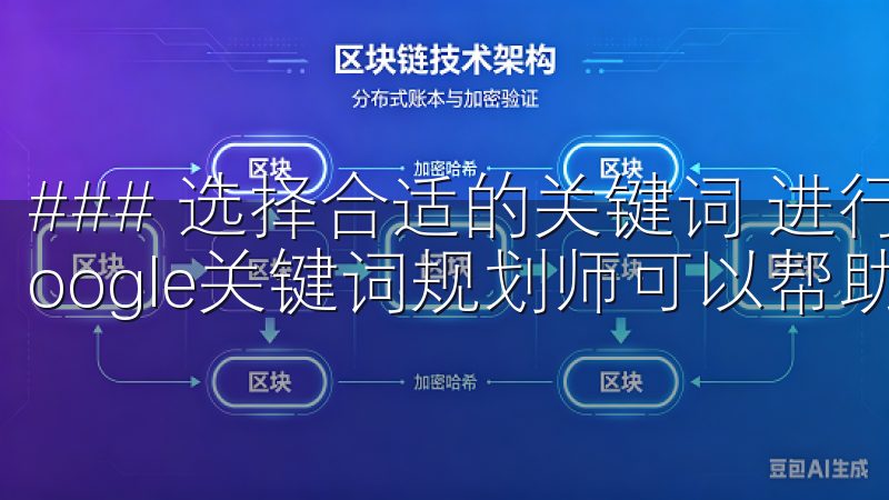 ### 选择合适的关键词 进行关键词研究时，使用工具如Google关键词规划师可以帮助你找出流行的关键词。