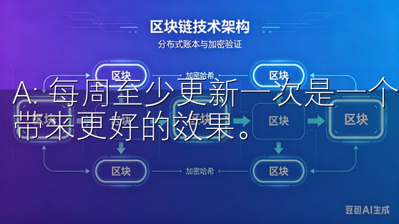A: 每周至少更新一次是一个理想的频率，但更频繁的更新将带来更好的效果。