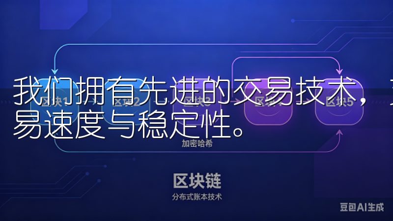 我们拥有先进的交易技术，支持多种主流加密货币交易，确保交易速度与稳定性。