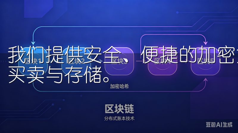 我们提供安全、便捷的加密货币交易服务，支持多种数字货币的买卖与存储。
