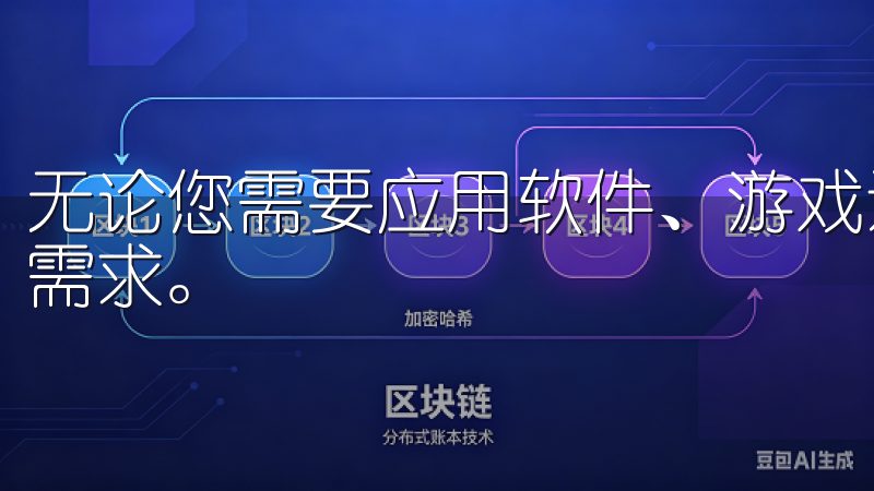 无论您需要应用软件、游戏还是工具，欧 易下载都能满足您的需求。