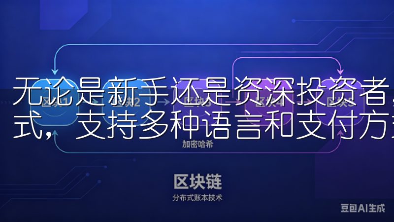 无论是新手还是资深投资者，OK交易所提供多种便捷的注册方式，支持多种语言和支付方式，确保您的交易过程顺畅无忧。