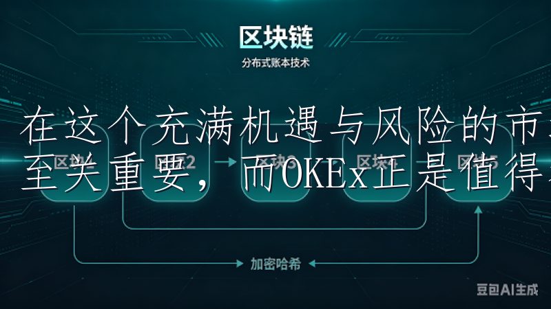在这个充满机遇与风险的市场中，选择一个安全可靠的交易平台至关重要，而OKEx正是值得考虑的优质选择。