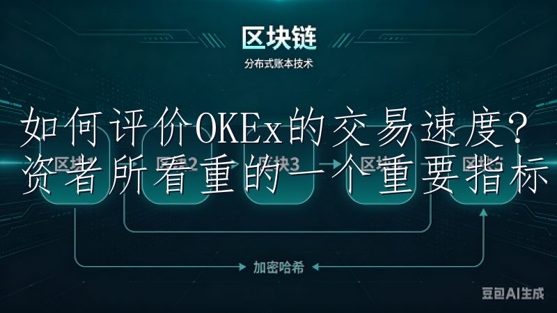 如何评价OKEx的交易速度? 除了安全性，交易速度也是投资者所看重的一个重要指标。