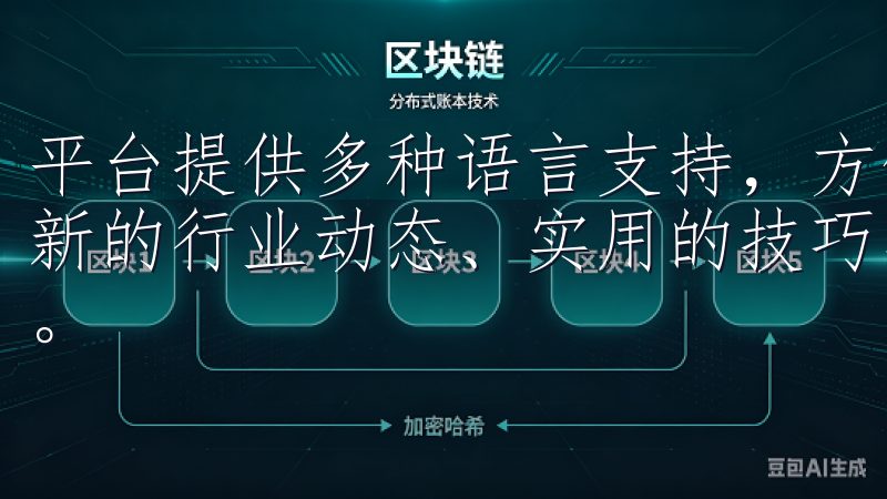 平台提供多种语言支持，方便全球用户使用在这里，我们提供最新的行业动态、实用的技巧与资源，助您在各个领域中取得成功。