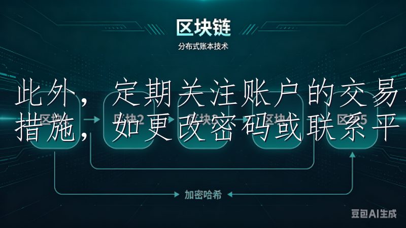 此外，定期关注账户的交易活动，一旦发现异常情况应立即采取措施，如更改密码或联系平台客服。
