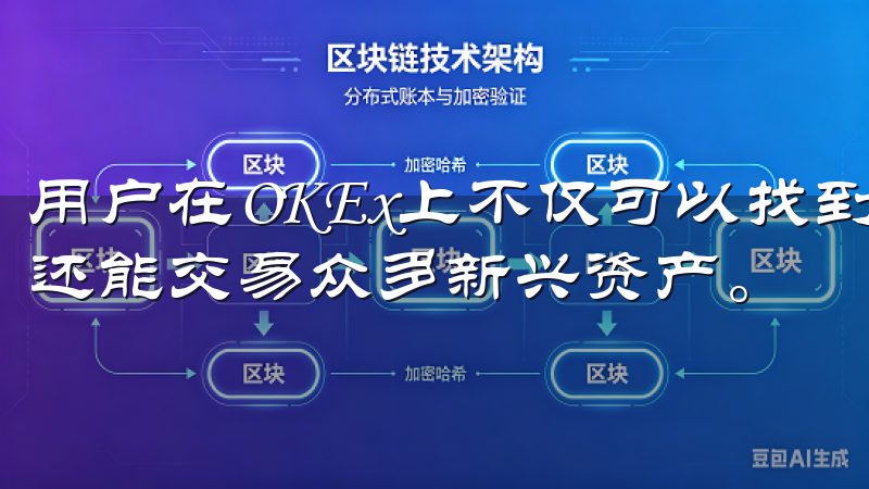 用户在OKEx上不仅可以找到主流的比特币、以太坊等币种，还能交易众多新兴资产。