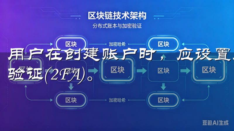 用户在创建账户时，应设置复杂且独特的密码，同时启用双因素验证(2FA)。