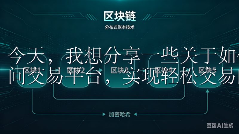 今天，我想分享一些关于如何通过欧意交易所的下载链接快速访问交易平台，实现轻松交易的经验。
